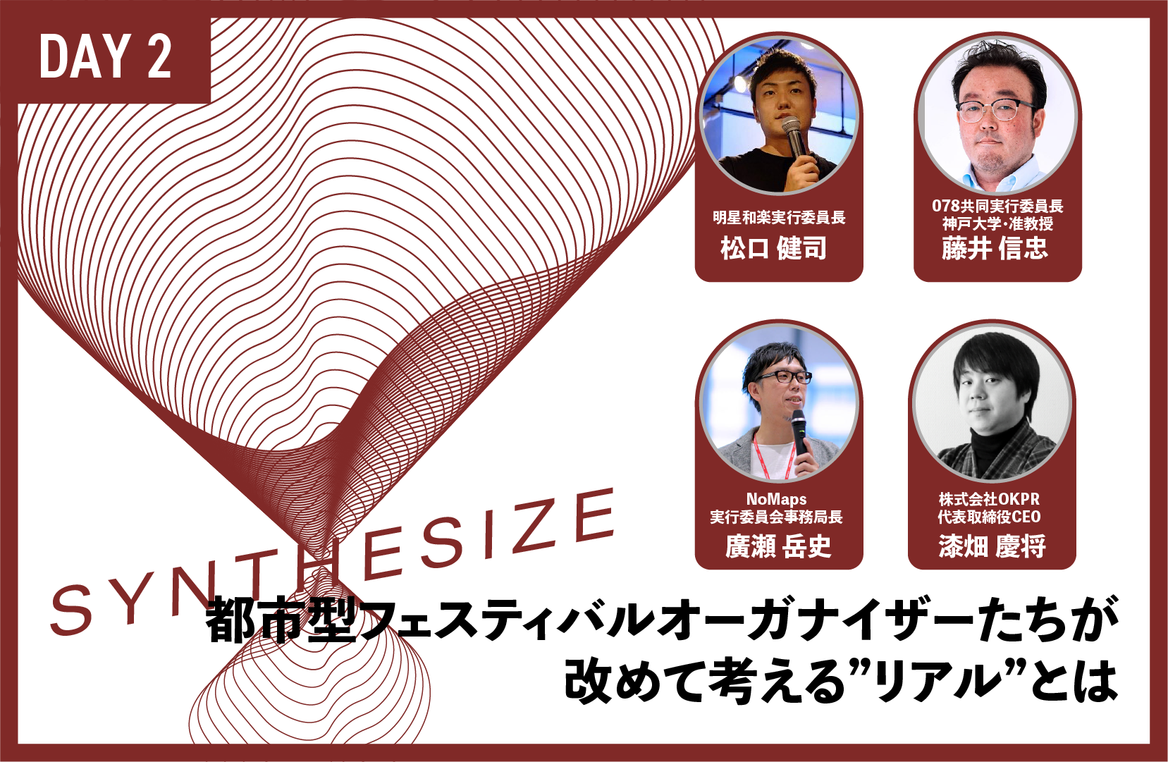 都市型フェスティバルオーガナイザーたちが改めて考える”リアル”とは