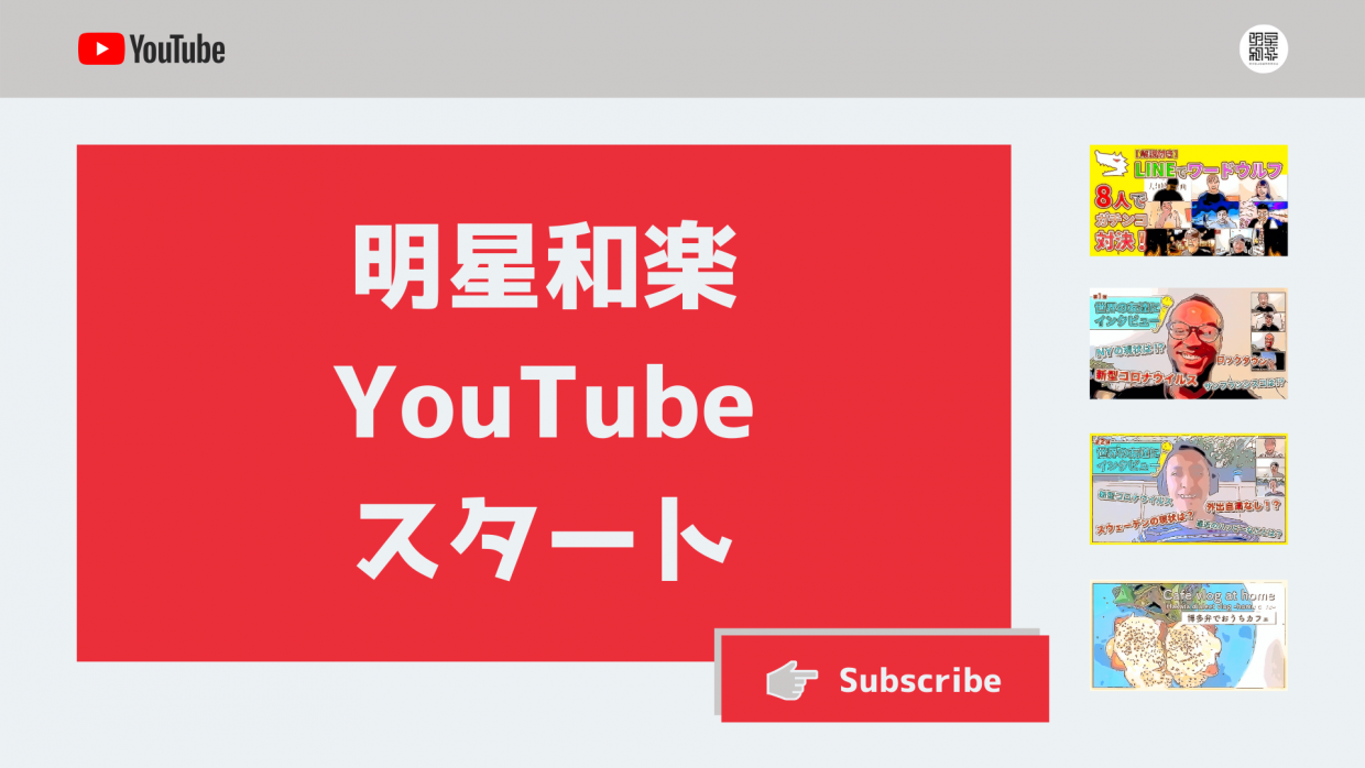 【明星和楽 YouTube 始動】チャンネル登録よろしくお願いします!