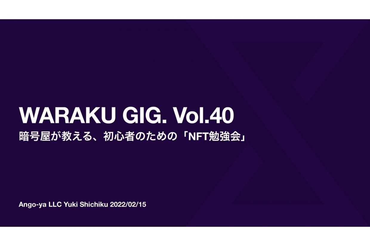 【イベントレポート】暗号屋が教える、初心者のための『NFT勉強会』<br>~WARAKU GIG. vol.40~