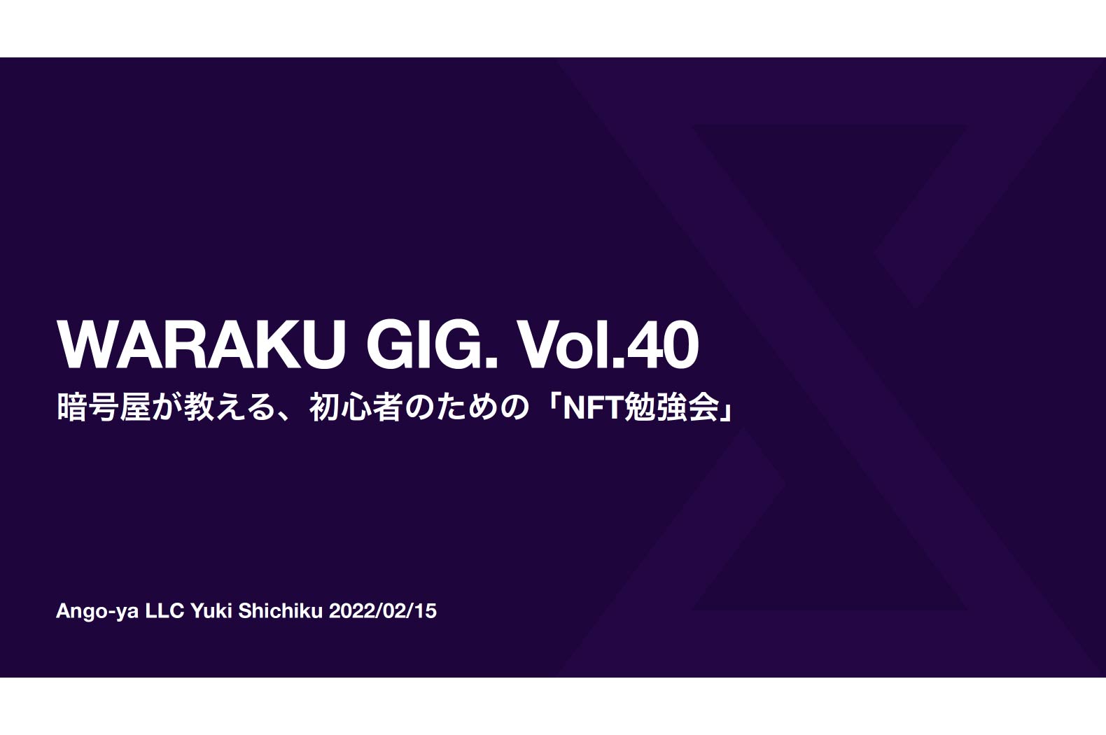 イベントレポート 暗号屋が教える 初心者のための Nft勉強会 Waraku Gig Vol 40 明星和楽 クリエイティブとテクノロジーの祭典