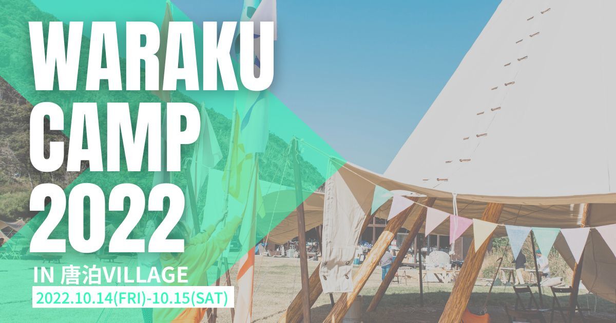 WARAKU CAMP2022参加者募集中！