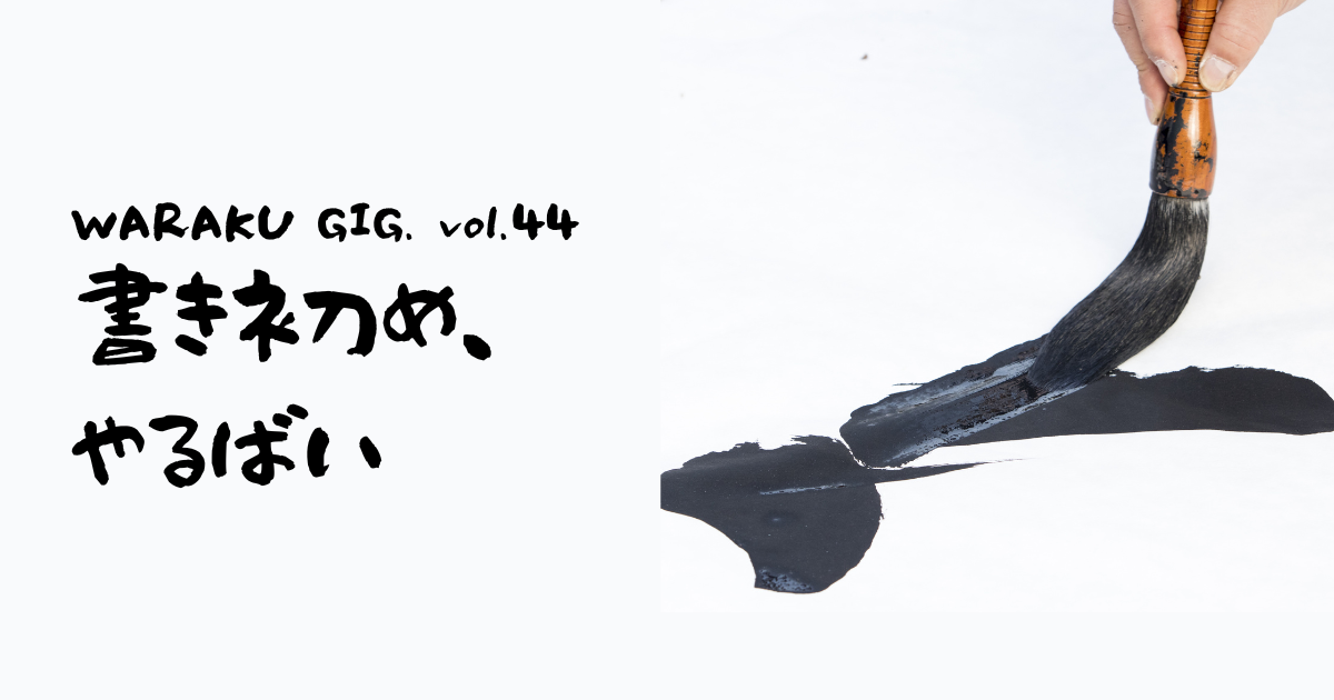 【WARAKU GIG. vol.44】書き初め、やるばい!