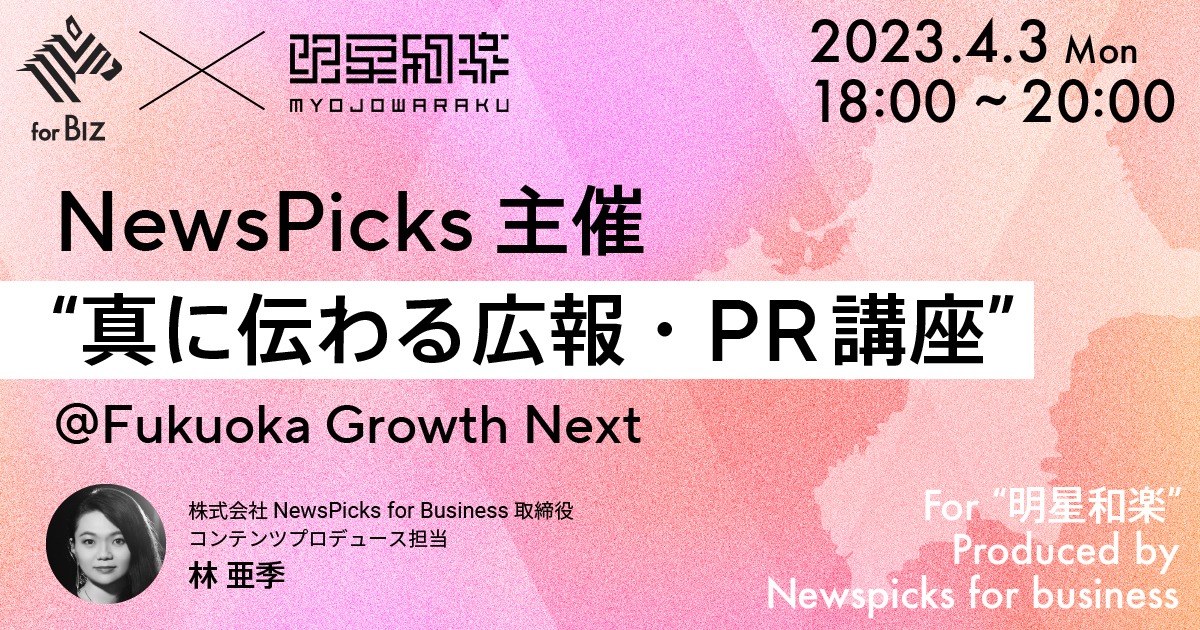 NewsPicks「真に伝わる広報・PR講座」開催決定!