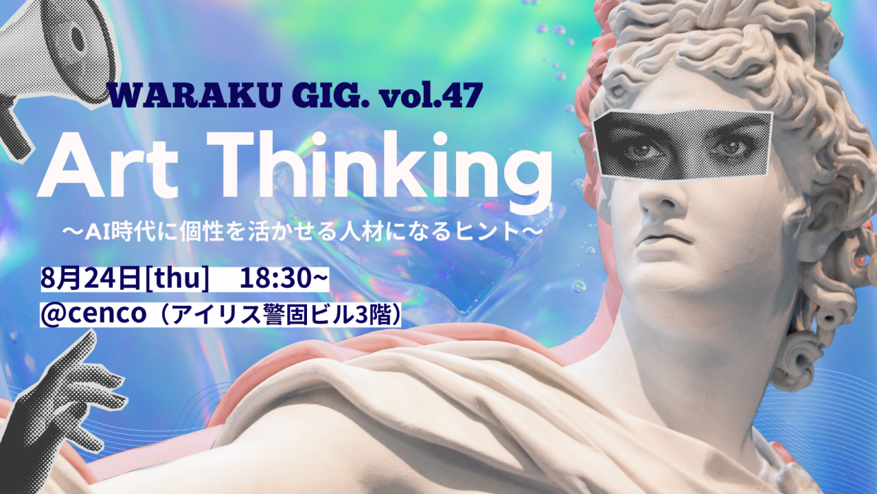 【WARAKU GIG.vol.47】 Art Thinkingワークショップ ...