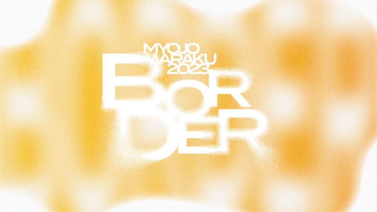 「BORDER」 明星和楽2023のメインビジュアルが完成!