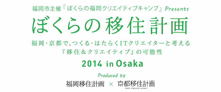 京都 X 福岡 オフライントーク 『ぼくらの移住計画』が2014年11月30日に大阪で開催