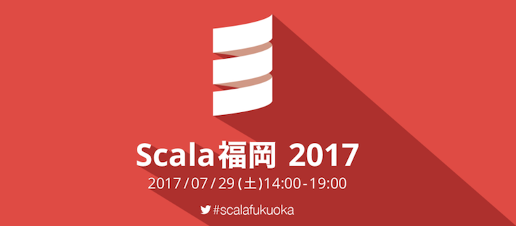 2017年7月29日 プログラミング言語Scalaを初心者から上級者までが学べるイベント「Scala福岡2017」が開催