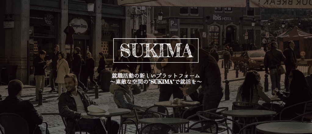 福岡市からも事業採択されている学生チーム「SUKIMA（スキマ）」が、就活生向けにコミュニティBARを定期開催決定。